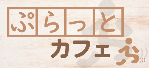 ぷらっとカフェ